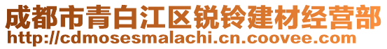 成都市青白江區(qū)銳鈴建材經(jīng)營部