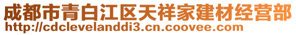 成都市青白江區(qū)天祥家建材經(jīng)營部