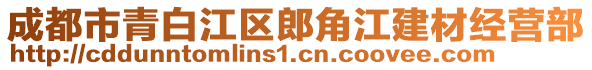 成都市青白江區(qū)郎角江建材經(jīng)營部