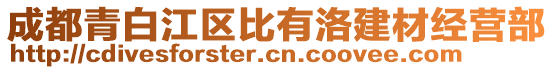 成都青白江區(qū)比有洛建材經(jīng)營部