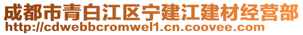 成都市青白江區(qū)寧建江建材經(jīng)營部