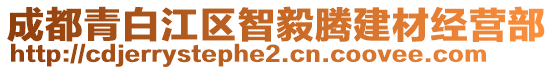 成都青白江區(qū)智毅騰建材經營部