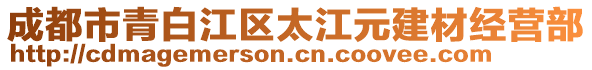 成都市青白江區(qū)太江元建材經(jīng)營(yíng)部