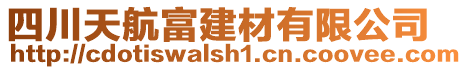四川天航富建材有限公司