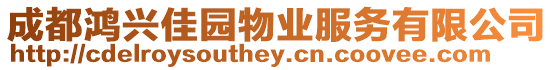 成都鴻興佳園物業(yè)服務(wù)有限公司