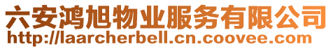 六安鴻旭物業服務有限公司