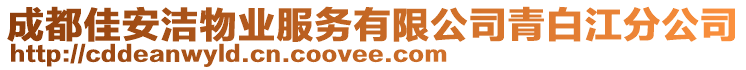 成都佳安潔物業(yè)服務(wù)有限公司青白江分公司