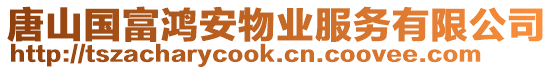 唐山國富鴻安物業(yè)服務(wù)有限公司