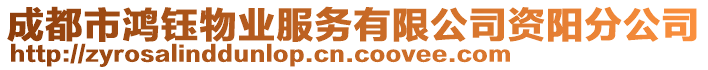 成都市鴻鈺物業(yè)服務(wù)有限公司資陽分公司