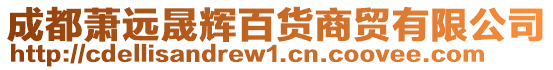 成都蕭遠晟輝百貨商貿(mào)有限公司