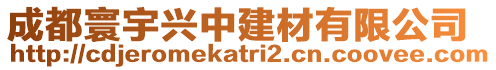 成都寰宇興中建材有限公司