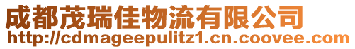 成都茂瑞佳物流有限公司
