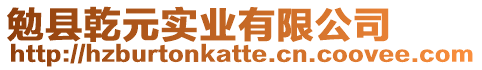 勉縣乾元實(shí)業(yè)有限公司