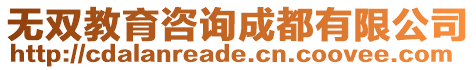 無雙教育咨詢成都有限公司