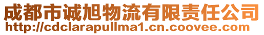 成都市誠旭物流有限責任公司