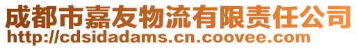 成都市嘉友物流有限責(zé)任公司