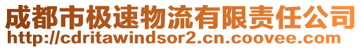 成都市極速物流有限責任公司