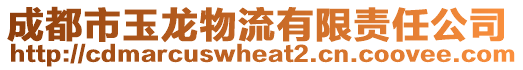 成都市玉龍物流有限責任公司
