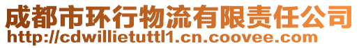 成都市環行物流有限責任公司