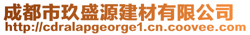 成都市玖盛源建材有限公司