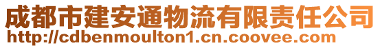 成都市建安通物流有限責任公司