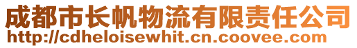 成都市長帆物流有限責(zé)任公司