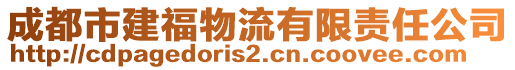 成都市建福物流有限責(zé)任公司