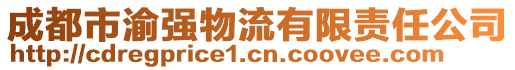 成都市渝強(qiáng)物流有限責(zé)任公司