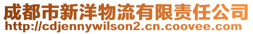 成都市新洋物流有限責任公司