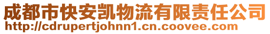 成都市快安凱物流有限責任公司