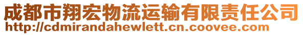 成都市翔宏物流運輸有限責(zé)任公司