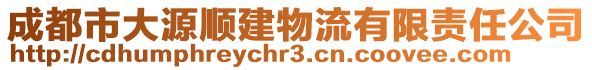 成都市大源順建物流有限責(zé)任公司