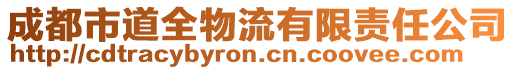 成都市道全物流有限責(zé)任公司