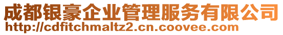 成都銀豪企業(yè)管理服務有限公司