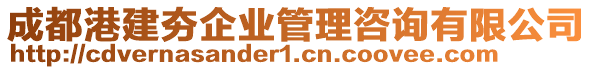 成都港建夯企業(yè)管理咨詢有限公司