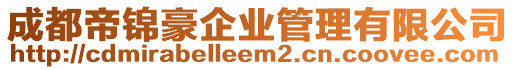 成都帝錦豪企業管理有限公司