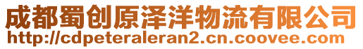 成都蜀創(chuàng)原澤洋物流有限公司