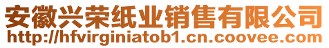 安徽興榮紙業(yè)銷售有限公司