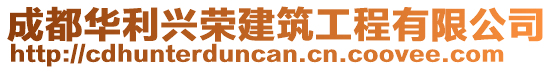 成都華利興榮建筑工程有限公司