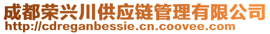 成都榮興川供應(yīng)鏈管理有限公司