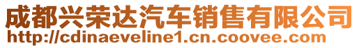 成都興榮達(dá)汽車銷售有限公司