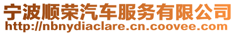寧波順榮汽車服務(wù)有限公司