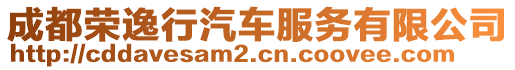 成都榮逸行汽車服務(wù)有限公司