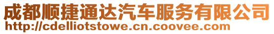 成都順捷通達汽車服務有限公司