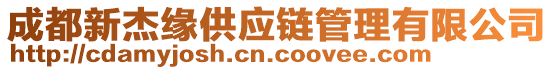 成都新杰緣供應(yīng)鏈管理有限公司