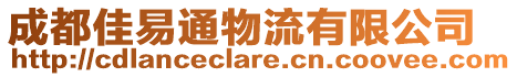 成都佳易通物流有限公司