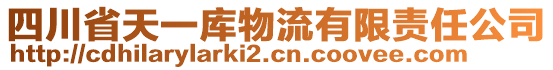 四川省天一庫物流有限責任公司