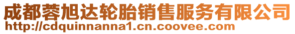 成都蓉旭達(dá)輪胎銷售服務(wù)有限公司