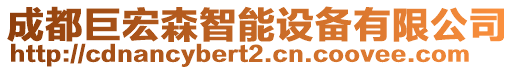 成都巨宏森智能設(shè)備有限公司