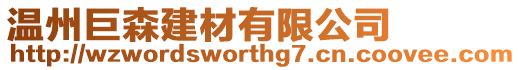 溫州巨森建材有限公司